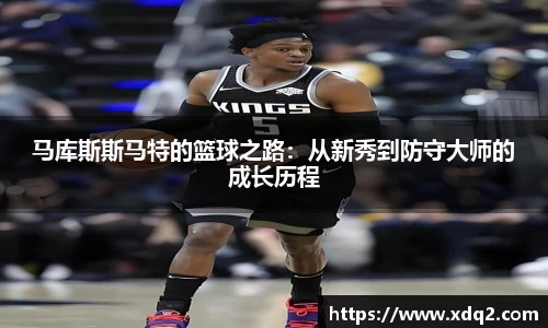 马库斯斯马特的篮球之路：从新秀到防守大师的成长历程