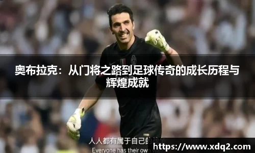 奥布拉克：从门将之路到足球传奇的成长历程与辉煌成就