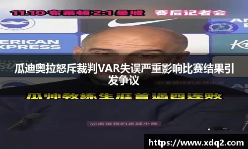 瓜迪奥拉怒斥裁判VAR失误严重影响比赛结果引发争议