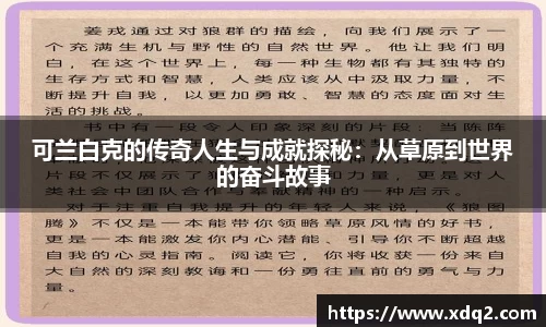 可兰白克的传奇人生与成就探秘：从草原到世界的奋斗故事