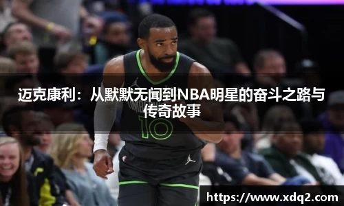 迈克康利：从默默无闻到NBA明星的奋斗之路与传奇故事