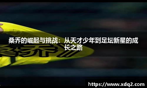 桑乔的崛起与挑战：从天才少年到足坛新星的成长之路