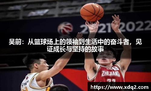 吴前：从篮球场上的领袖到生活中的奋斗者，见证成长与坚持的故事