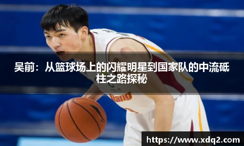 吴前：从篮球场上的闪耀明星到国家队的中流砥柱之路探秘