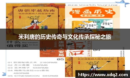 米利唐的历史传奇与文化传承探秘之旅