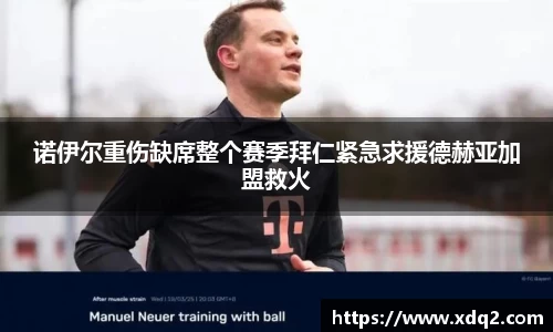 诺伊尔重伤缺席整个赛季拜仁紧急求援德赫亚加盟救火