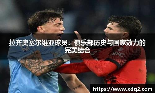 拉齐奥塞尔维亚球员：俱乐部历史与国家效力的完美结合