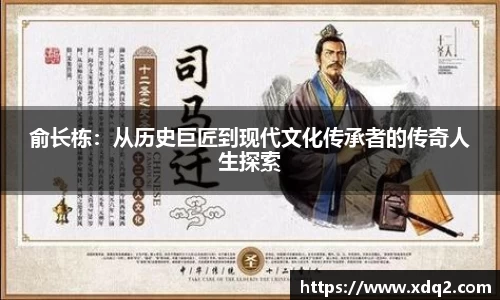 俞长栋：从历史巨匠到现代文化传承者的传奇人生探索