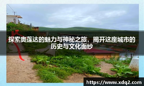 探索奥蓬达的魅力与神秘之旅，揭开这座城市的历史与文化面纱