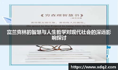 富兰克林的智慧与人生哲学对现代社会的深远影响探讨