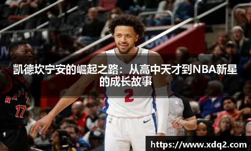 凯德坎宁安的崛起之路：从高中天才到NBA新星的成长故事