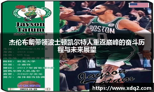 杰伦布朗带领波士顿凯尔特人重返巅峰的奋斗历程与未来展望