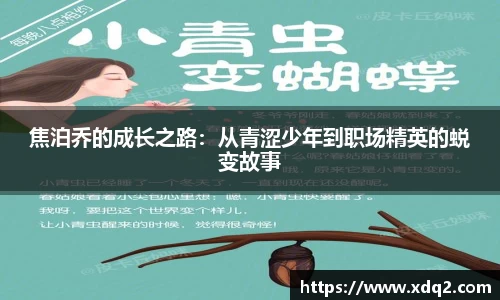 焦泊乔的成长之路：从青涩少年到职场精英的蜕变故事