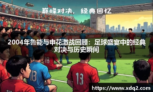 2004年鲁能与申花激战回顾：足球盛宴中的经典对决与历史瞬间