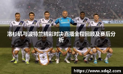 洛杉矶与波特兰精彩对决直播全程回顾及赛后分析