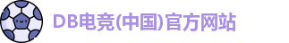 DB电竞